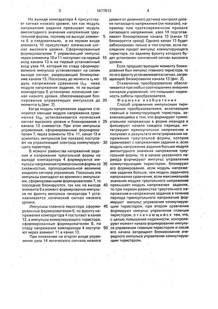 Способ управления импульсным тиристорным преобразователем (патент 1677813)
