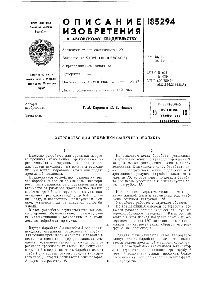 Га патьнтно-• i i •, '^ пхляческая' кньлиотека (патент 185294)