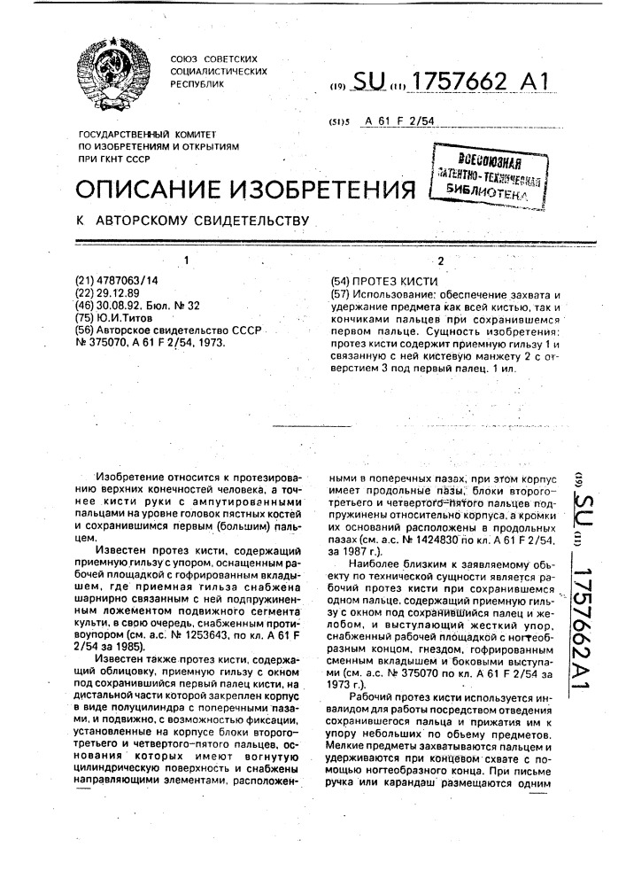 Протез кисти (патент 1757662)