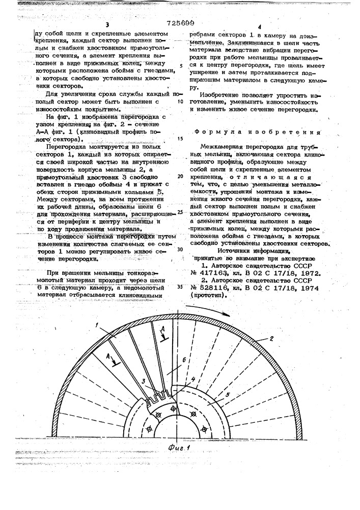 Межкамерная перегородка для трубных мельниц (патент 725699)