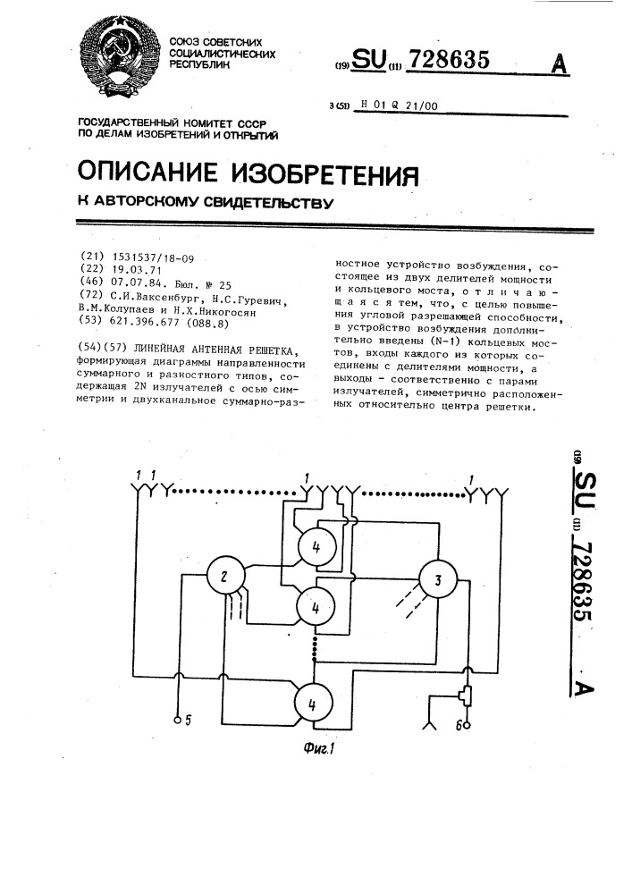 Линейная антенная решетка (патент 728635)