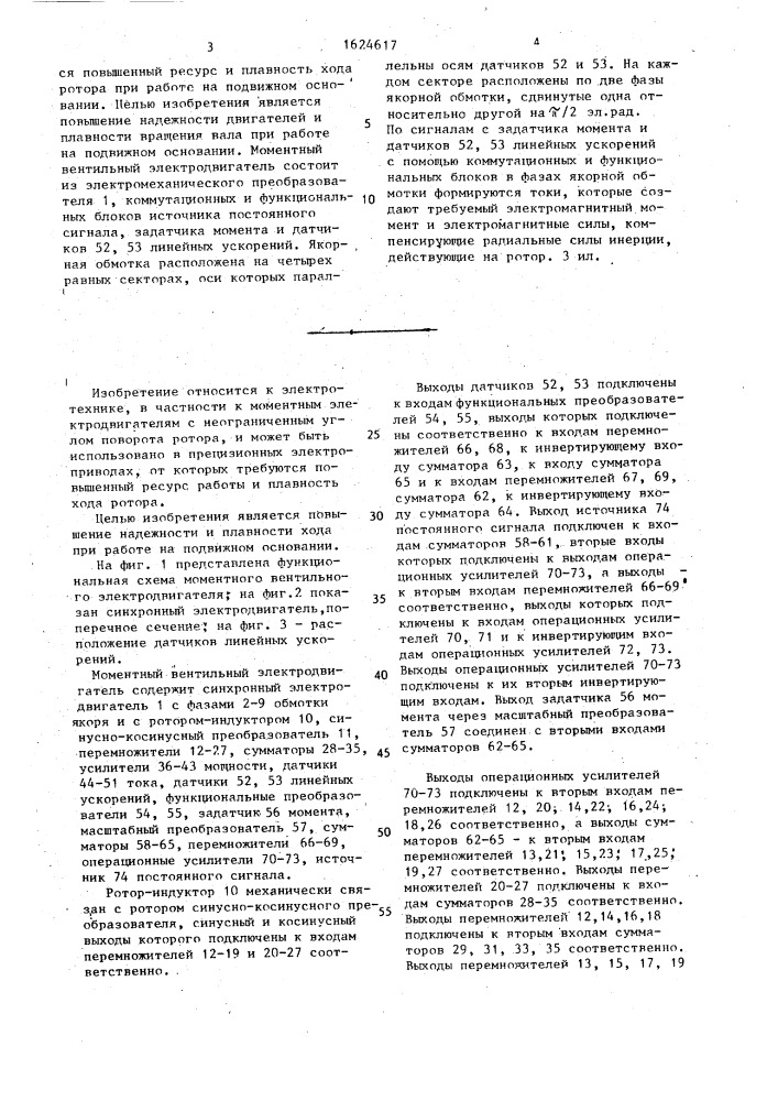 Моментный вентильный электродвигатель (патент 1624617)