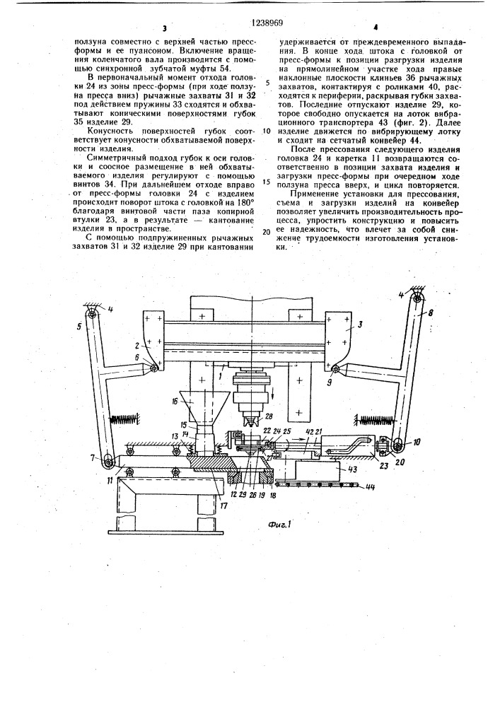 Установка для прессования,съема и загрузки изделий на конвейер (патент 1238969)