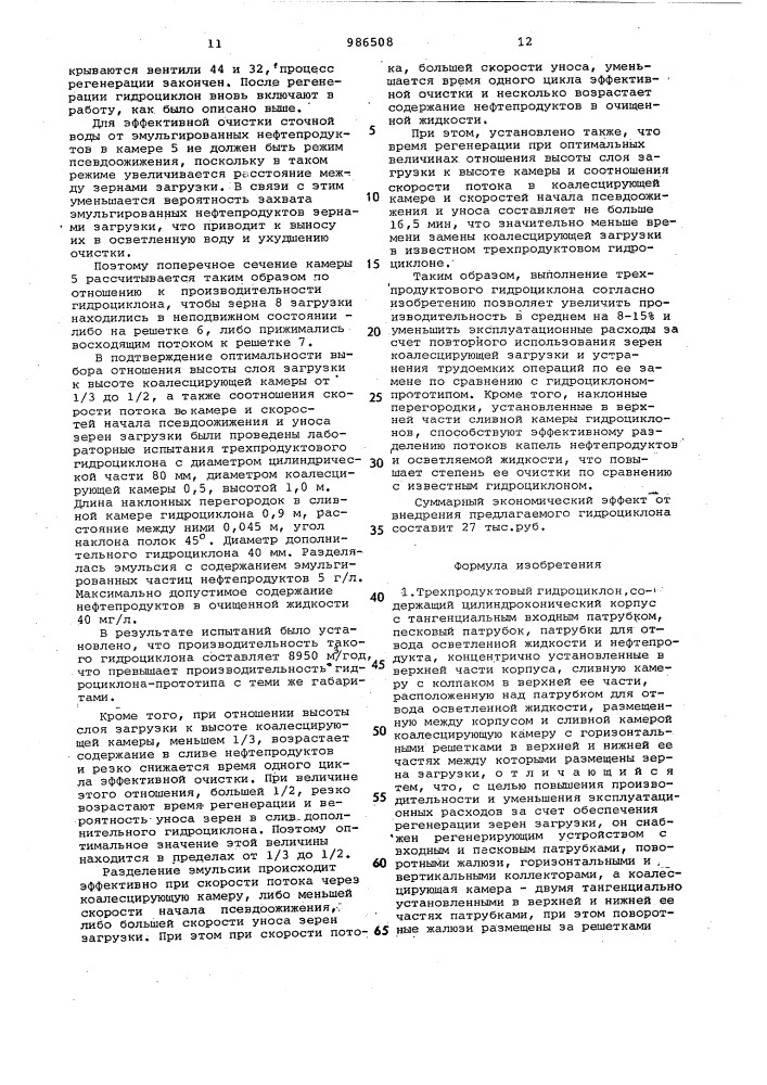 Трехпродуктовый гидроциклон (патент 986508)