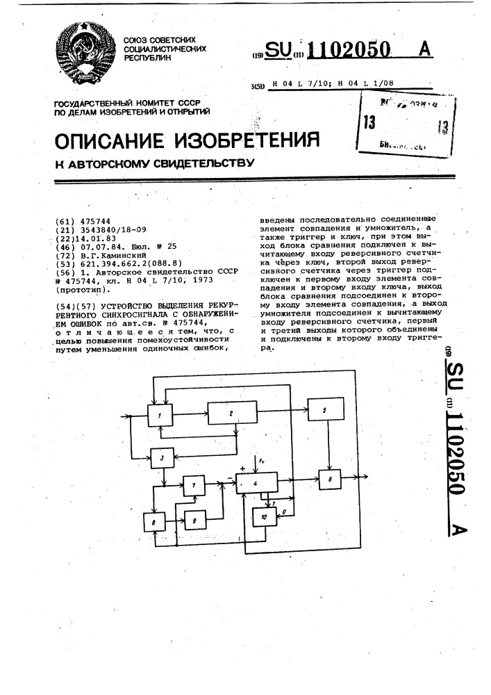 Устройство выделения рекуррентного синхросигнала с обнаружением ошибок (патент 1102050)