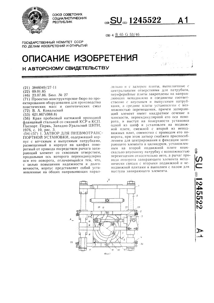 Затвор для пневмотранспортной установки (патент 1245522)