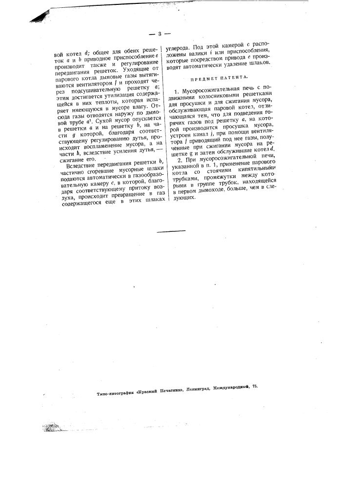 Мусоросжигательная печь (патент 2065)