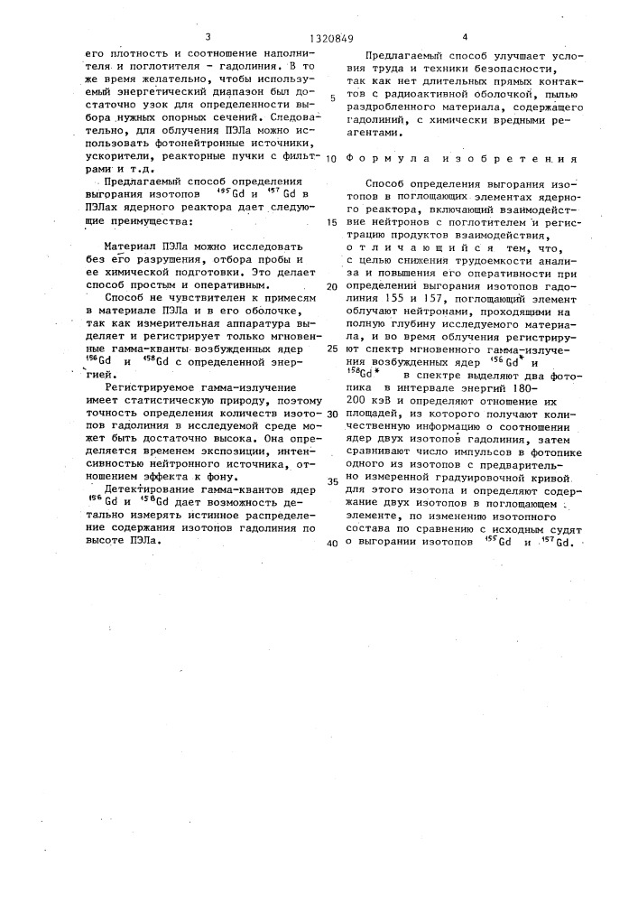 Способ определения выгорания изотопов в поглощающих элементах ядерного реактора (патент 1320849)