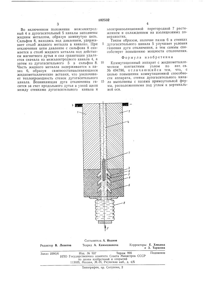 Коммутационный аппарат с жидкометаллтческим контактным узлом (патент 582532)