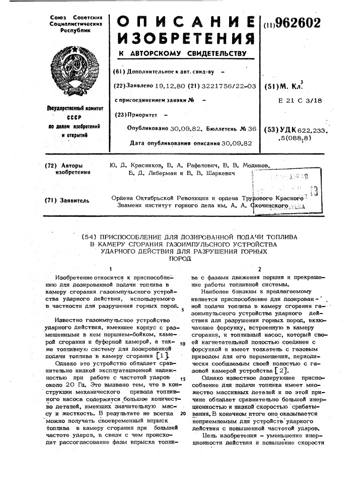 Приспособление для дозированной подачи топлива в камеру сгорания газоимпульсного ударного действия для разрушения горных пород (патент 962602)