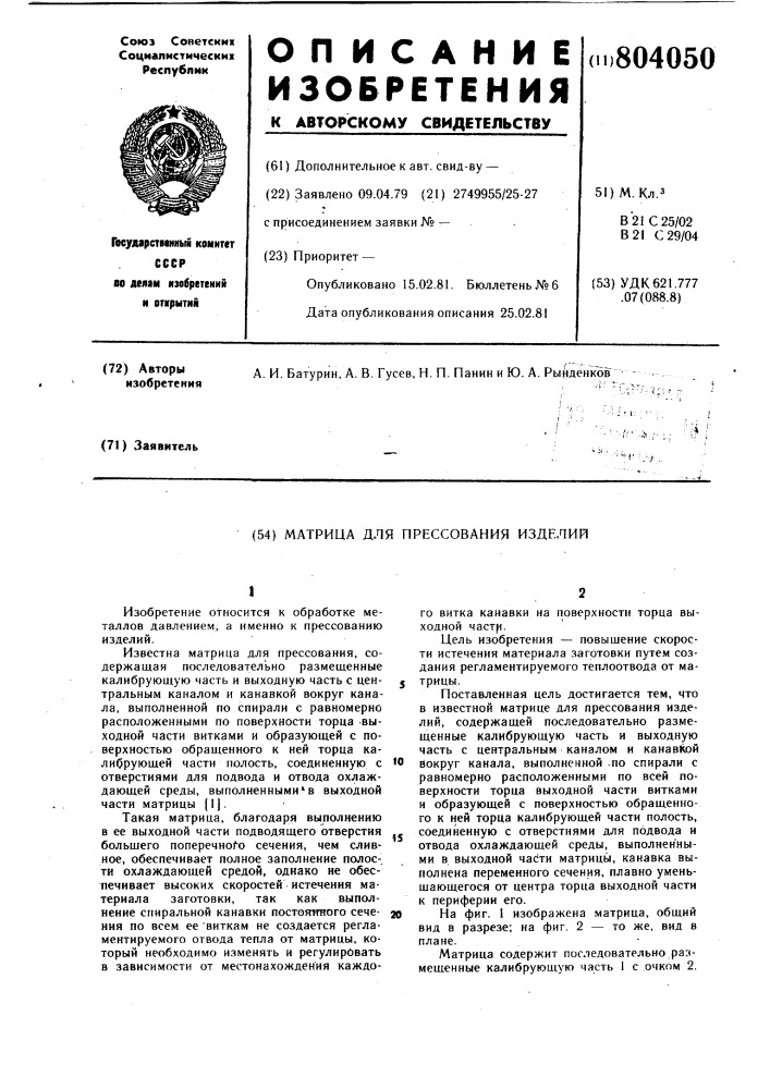 Матрица для прессования изделий (патент 804050)