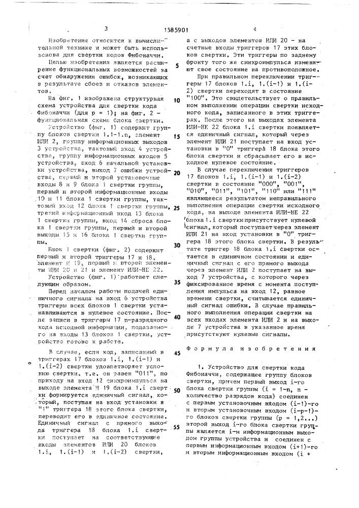 Устройство для свертки кода фибоначчи (патент 1585901)