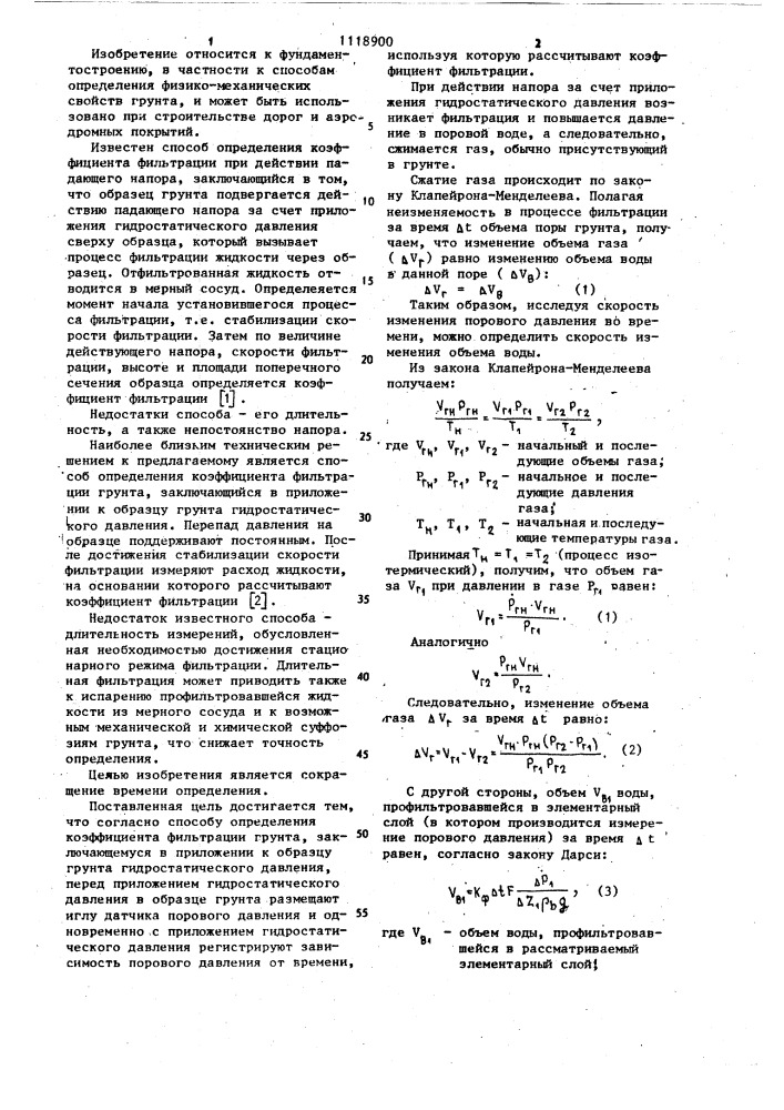 Способ определения коэффициента фильтрации грунта (патент 1118900)