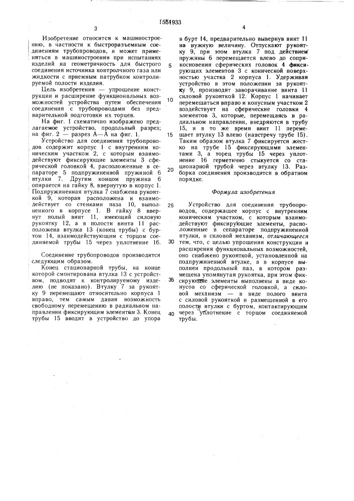 Устройство для соединения трубопроводов (патент 1551933)