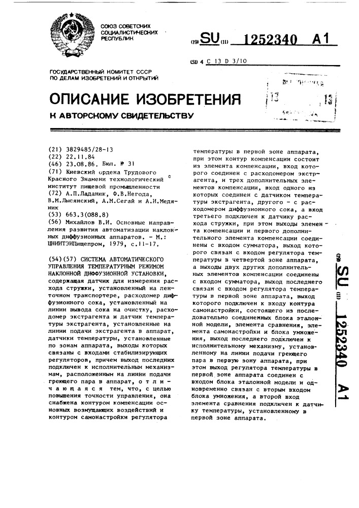 Система автоматического управления температурным режимом наклонной диффузионной установки (патент 1252340)