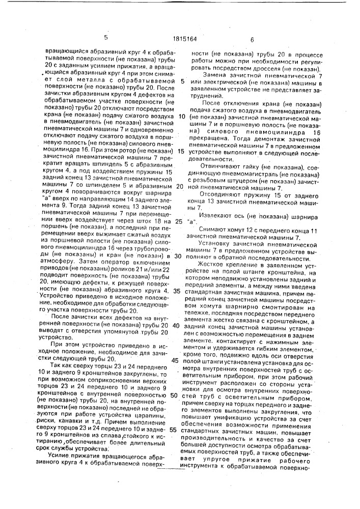 Устройство для зачистки внутренней поверхности трубы (патент 1815164)