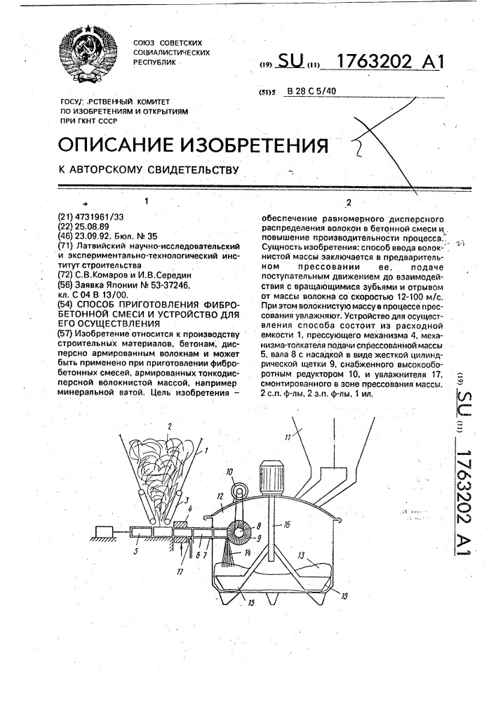 Способ приготовления фибробетонной смеси и устройство для его осуществления (патент 1763202)