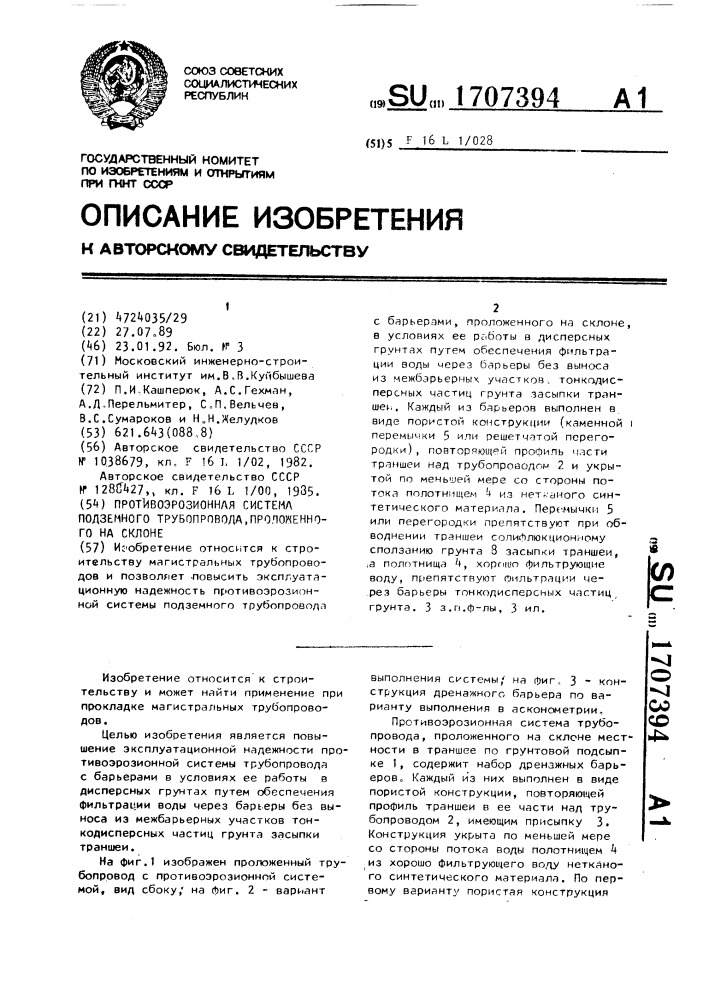 Противоэрозионная система подземного трубопровода, проложенного на склоне (патент 1707394)