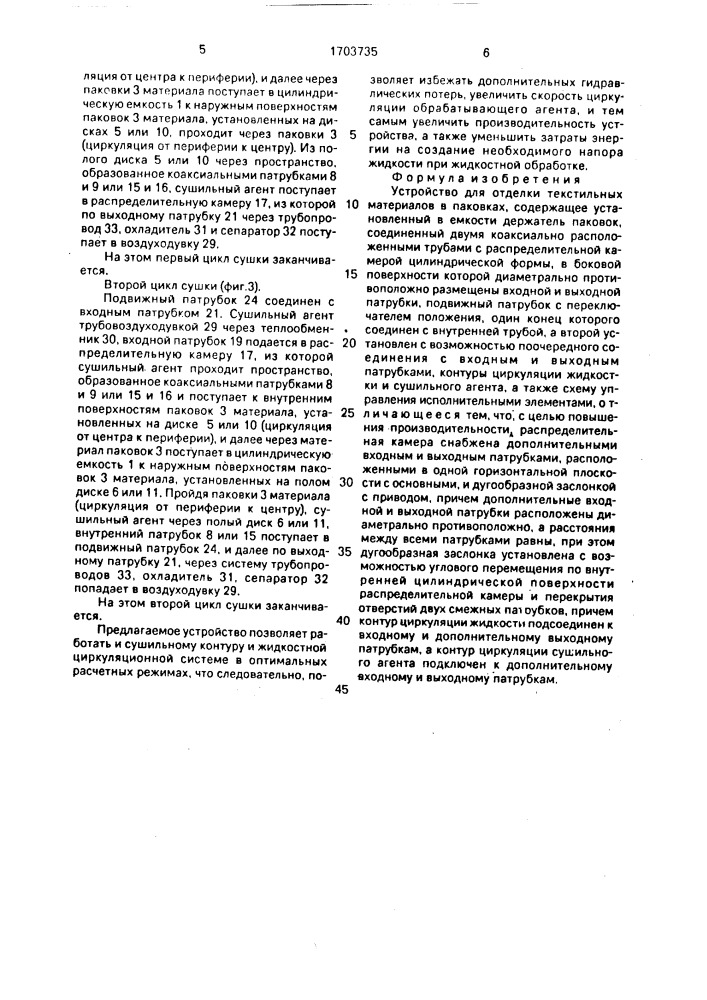 Устройство для отделки текстильных материалов в паковках (патент 1703735)