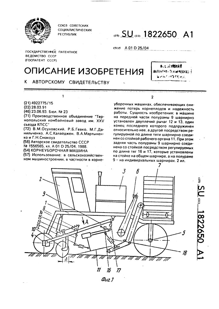 Корнеуборочная машина (патент 1822650)