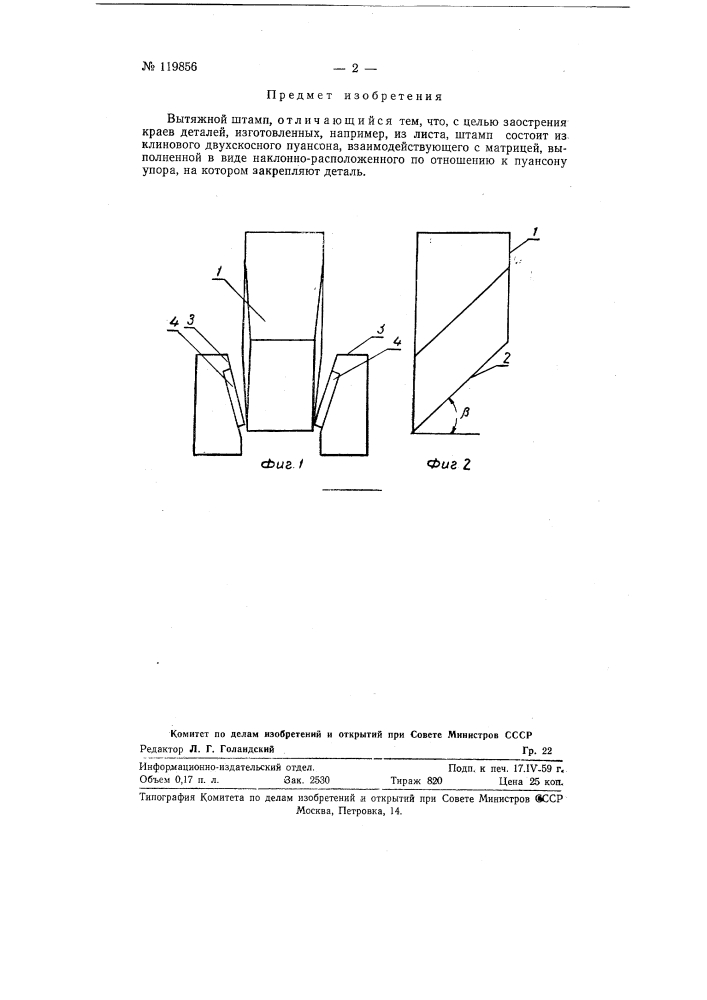 Вытяжной штамп (патент 119856)