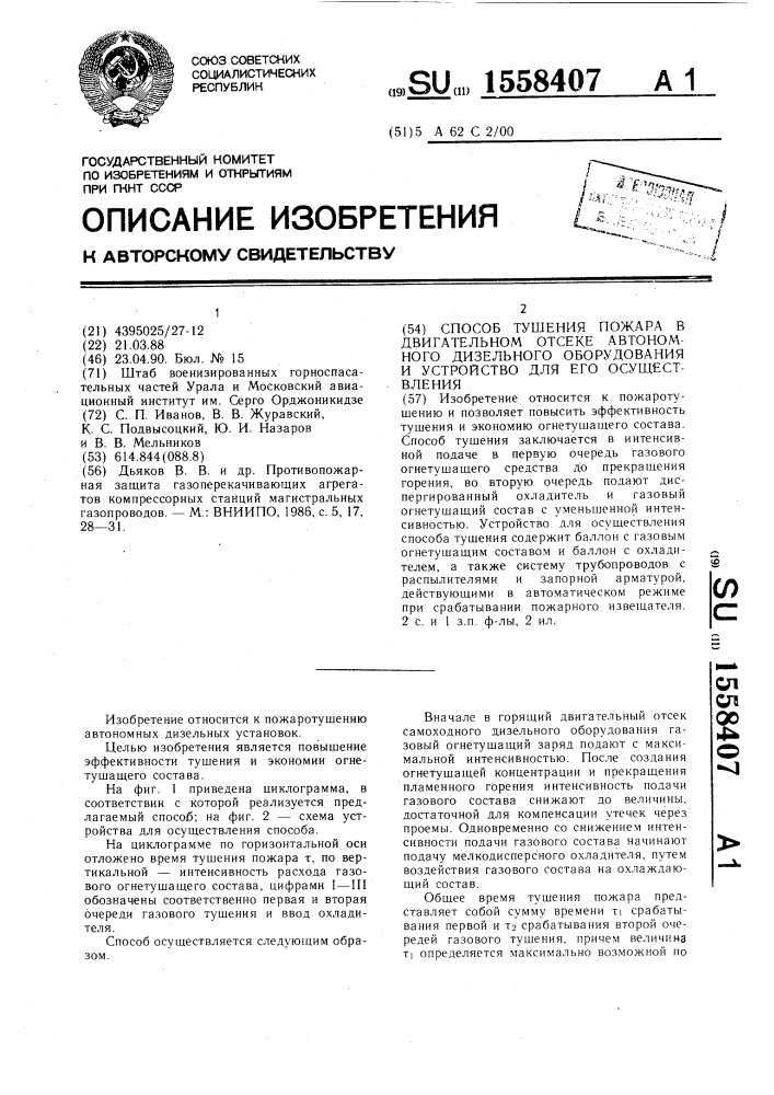 Способ тушения пожара в двигательном отсеке автономного дизельного оборудования и устройство для его осуществления (патент 1558407)