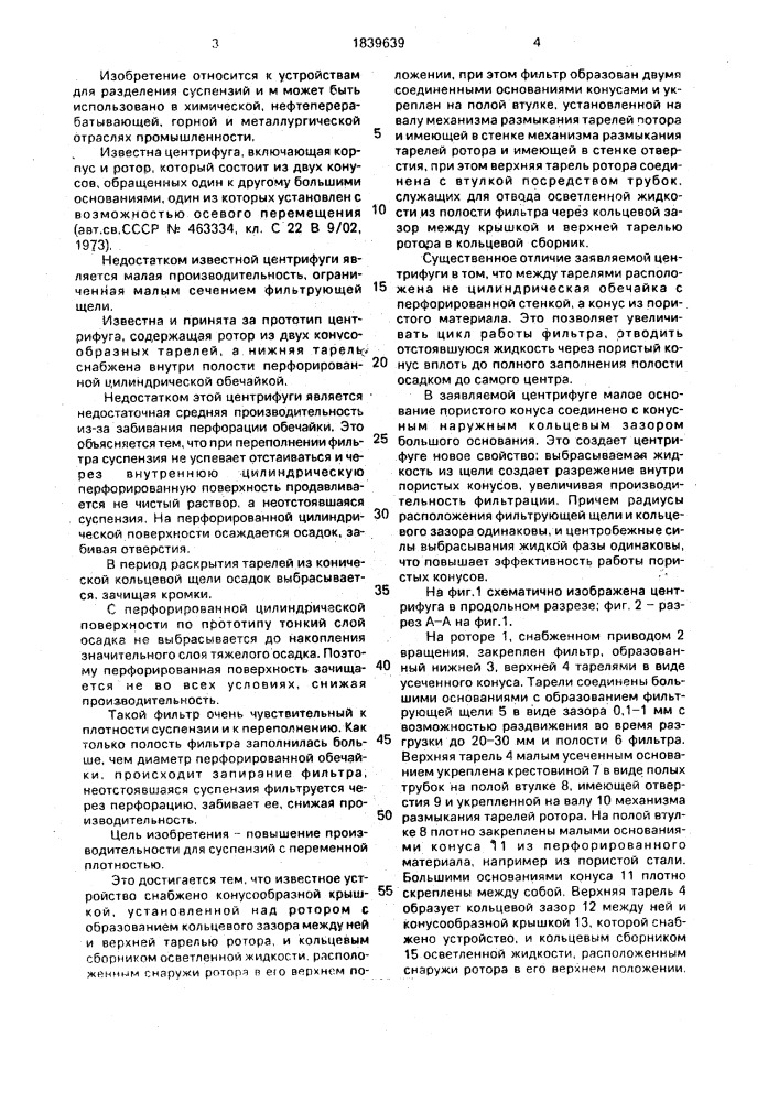 Устройство для разделения суспензий (патент 1839639)