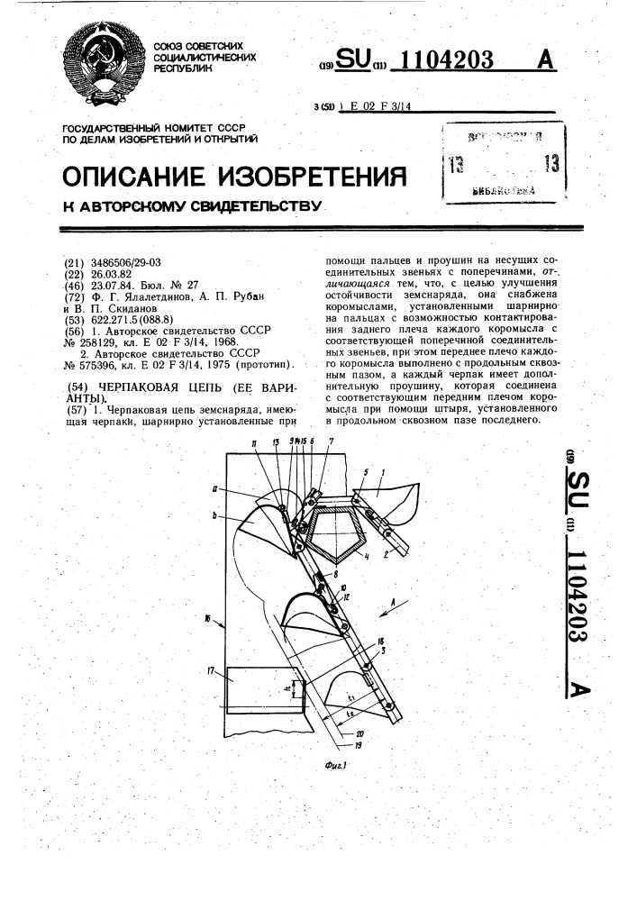 Черпаковая цепь земснаряда (ее варианты) (патент 1104203)