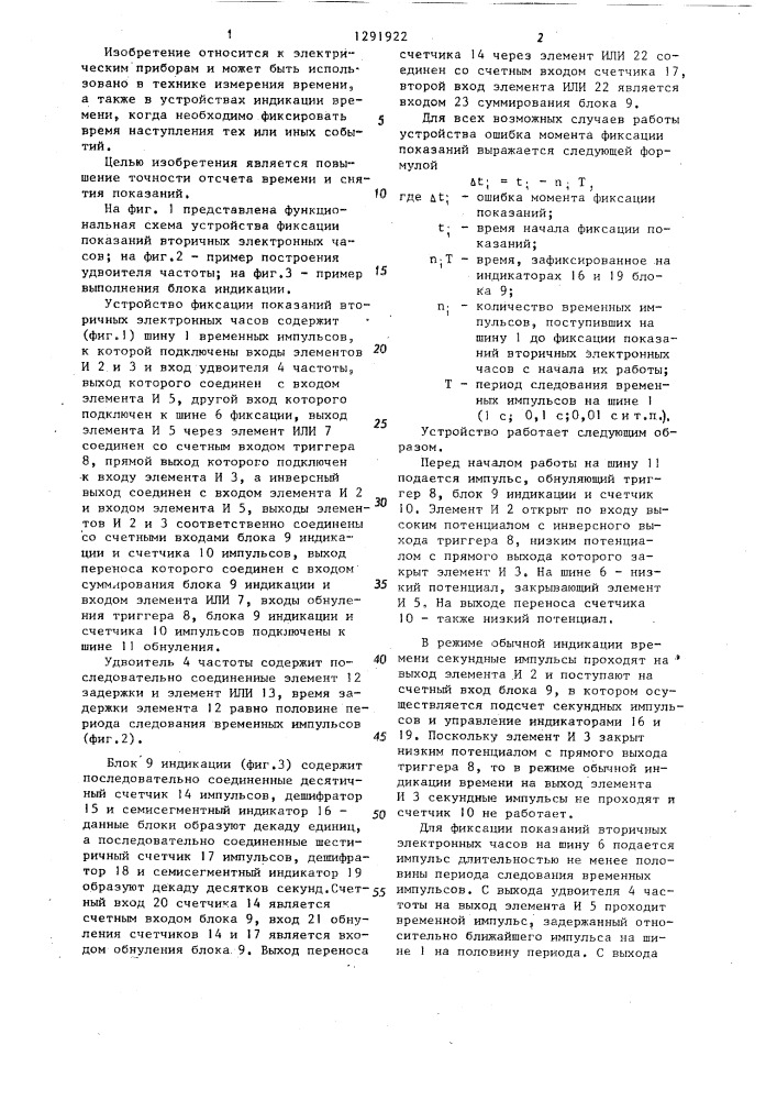 Устройство для фиксации показаний вторичных электронных часов (патент 1291922)