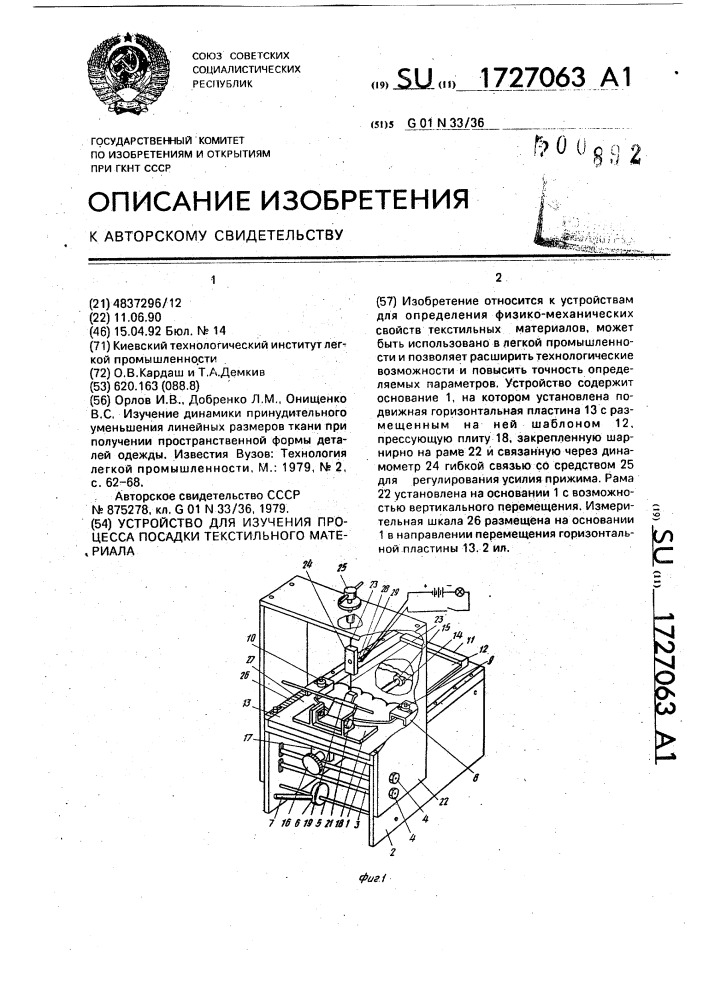 Устройство для изучения процесса посадки текстильного материала (патент 1727063)