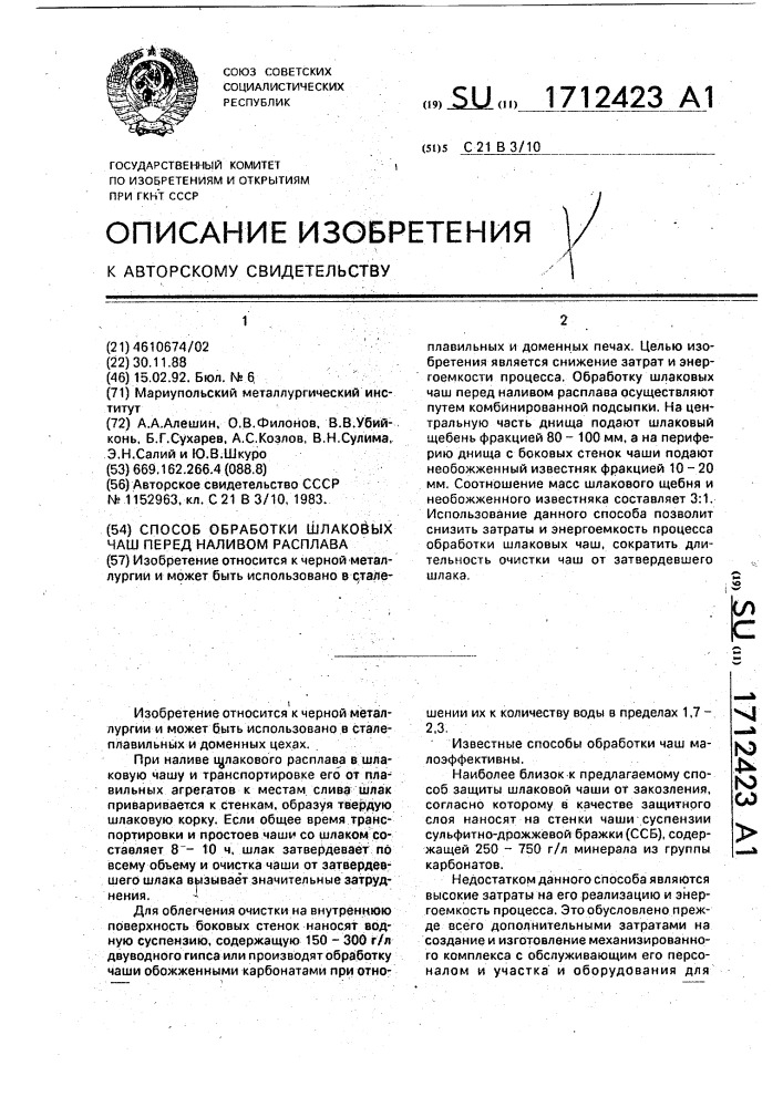 Способ обработки шлаковых чаш перед наливом расплава (патент 1712423)