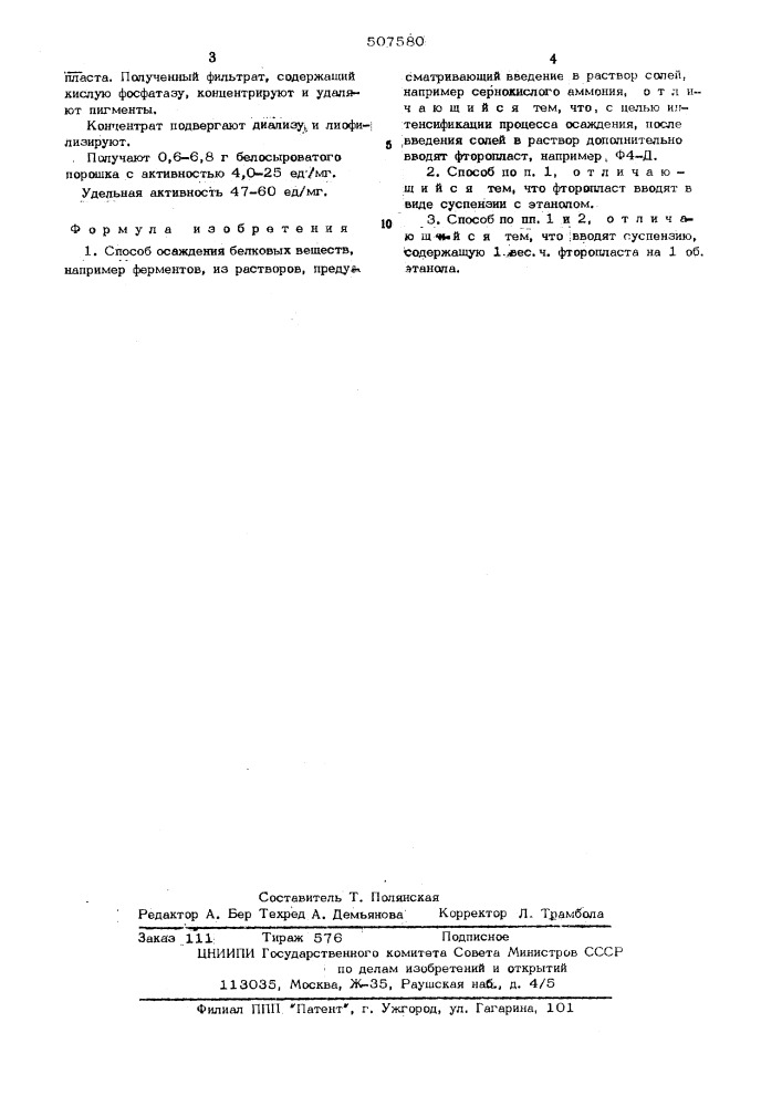 Способ осаждения белковых веществ (патент 507580)