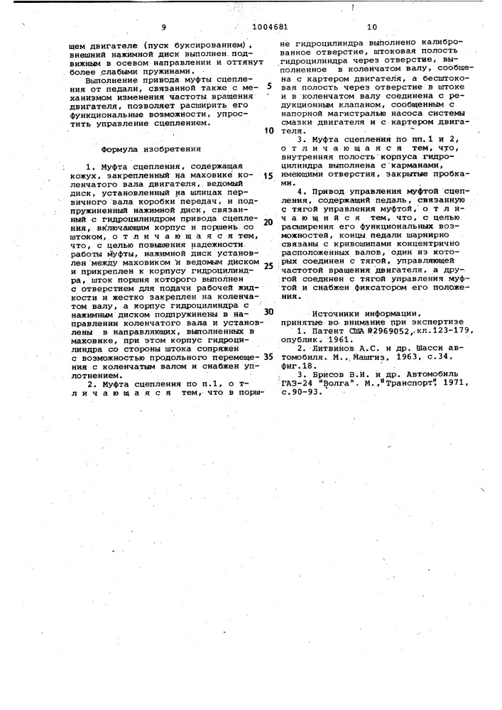 Муфта сцепления и привод ее управления (патент 1004681)