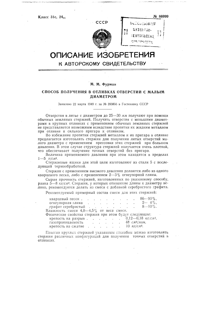 Способ получения в отливках отверстий с малым диаметром и других полостей (патент 86999)