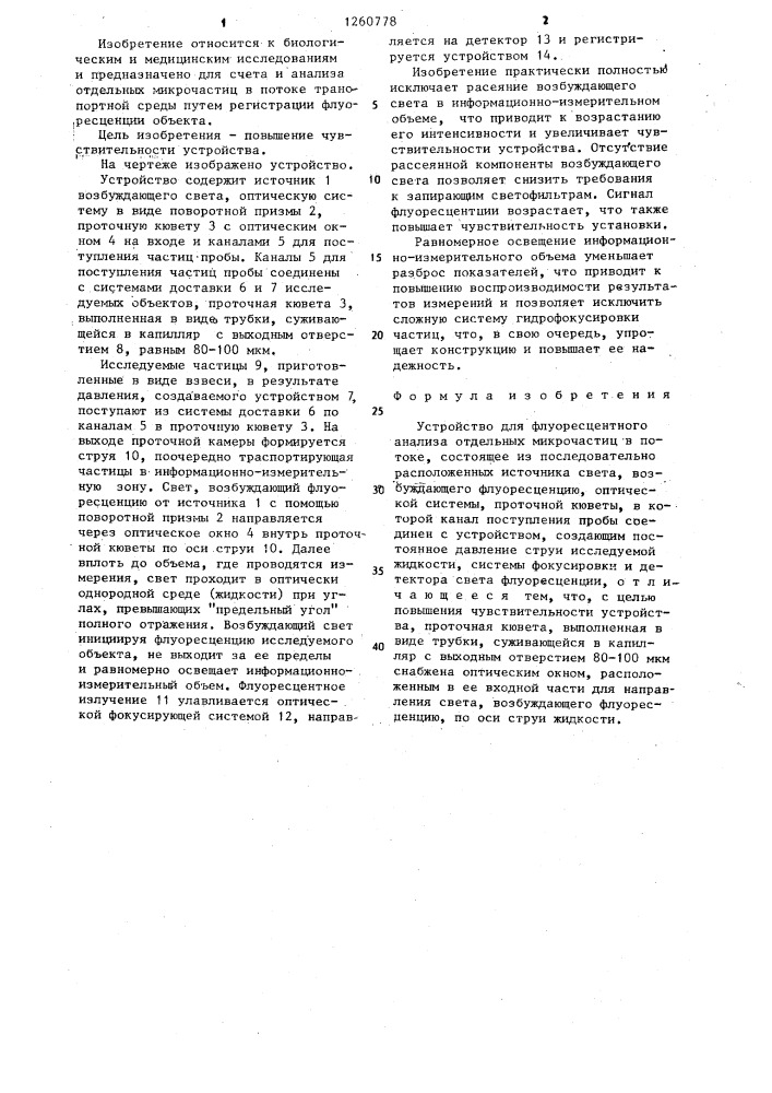 Устройство для флуоресцентного анализа отдельных микрочастиц в потоке (патент 1260778)