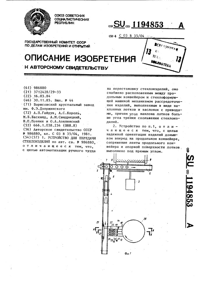 Устройство для передачи стеклоизделий (патент 1194853)