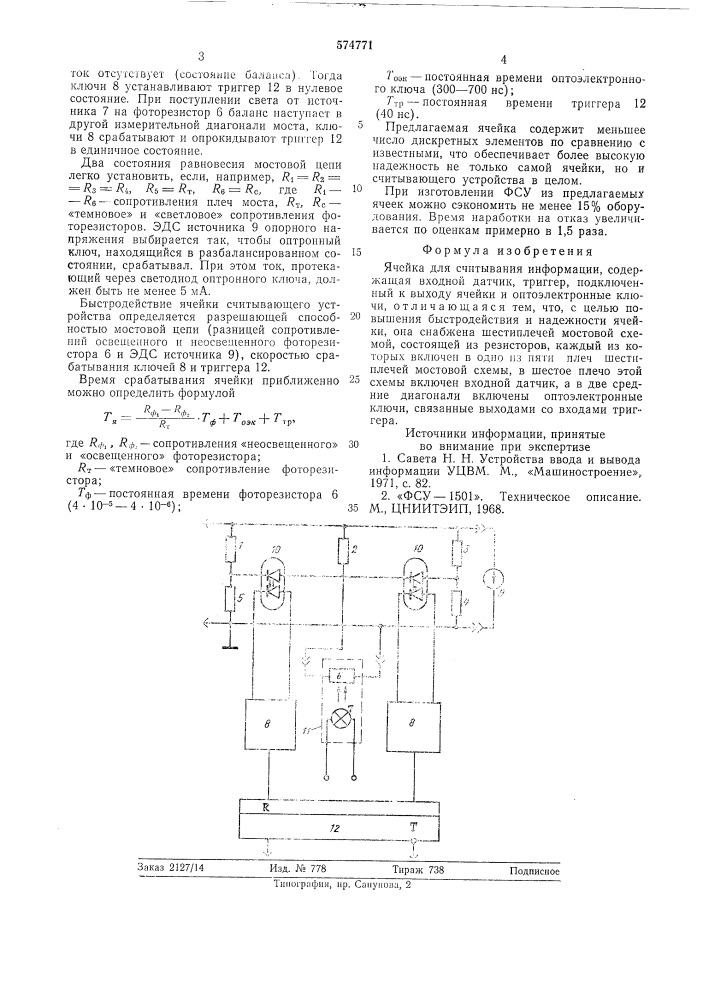 Ячейка для считывания информации (патент 574771)