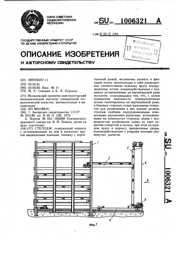 Стеллаж (патент 1006321)