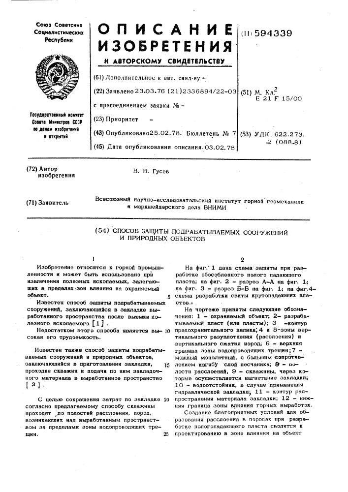 Способ защиты подрабатываемых сооружений и природных объектов (патент 594339)