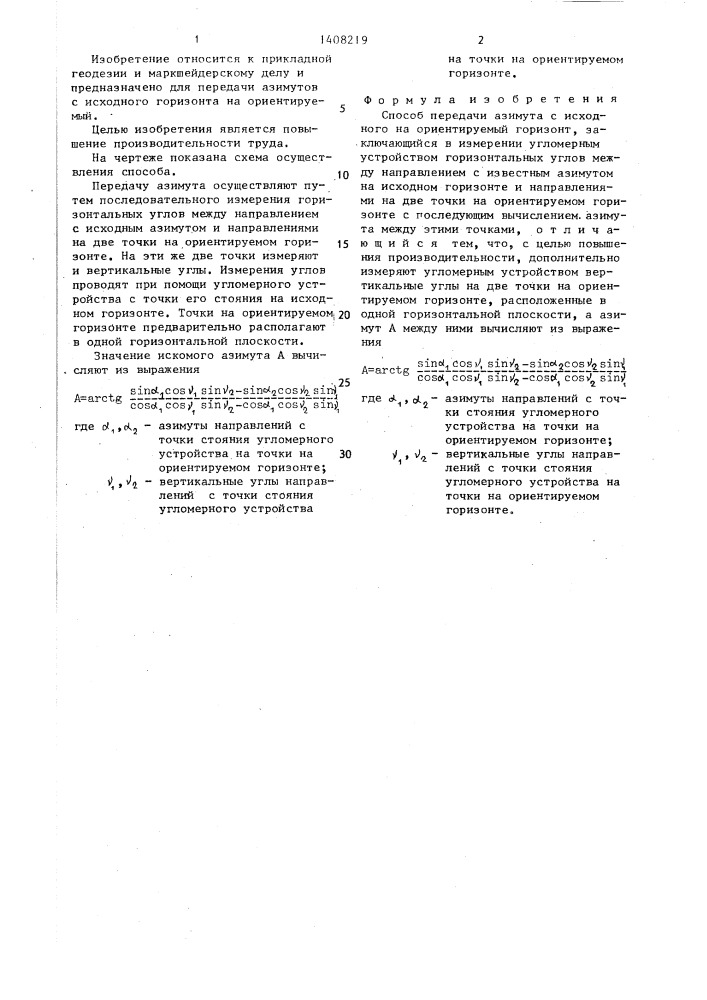 Способ передачи азимута с исходного на ориентируемый горизонт (патент 1408219)