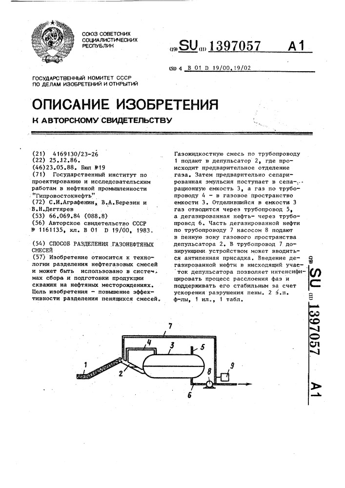 Способ разделения газонефтяных смесей (патент 1397057)