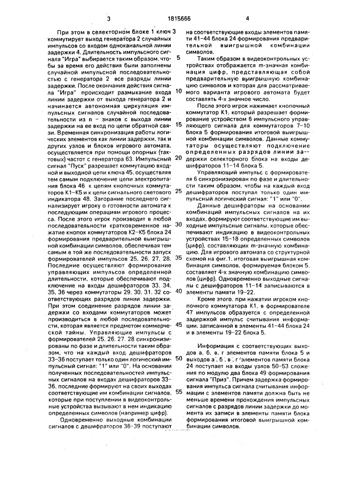 Игровой автомат (патент 1815666)