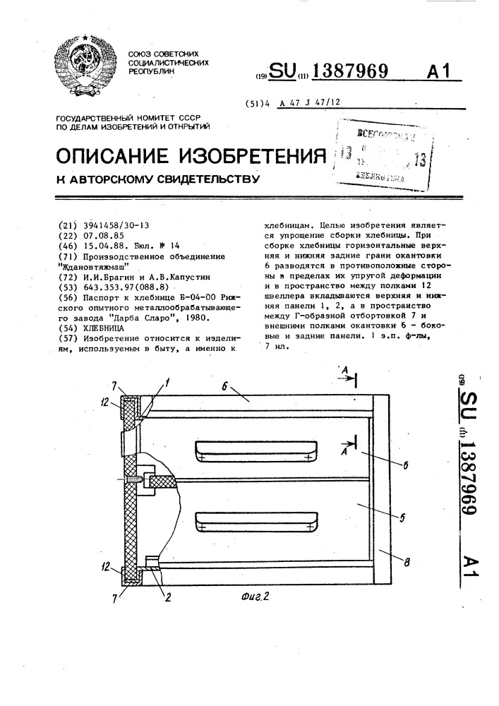 Хлебница (патент 1387969)