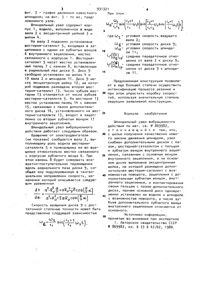 Шпиндельный узел вибрационного действия (патент 931321)