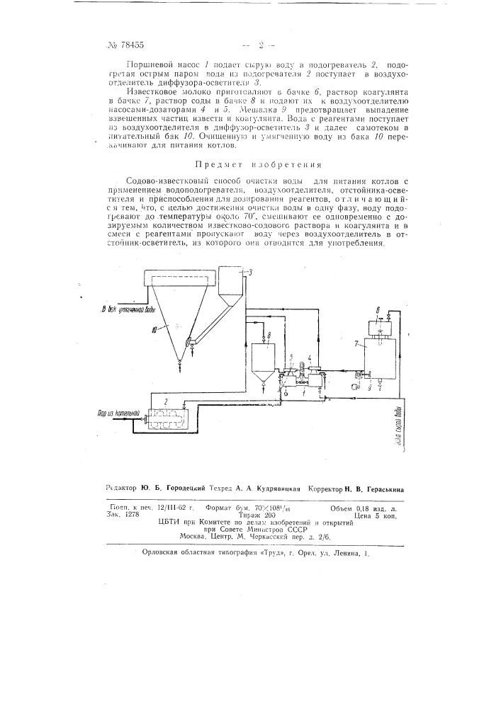 Содово-известковый способ очистки воды для питания котлов (патент 78455)