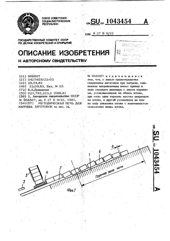 Методическая печь для нагрева заготовок (патент 1043454)