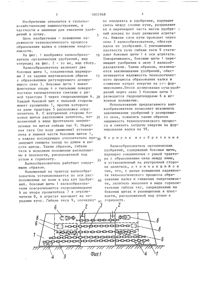 Валкообразователь органических удобрений (патент 1605968)