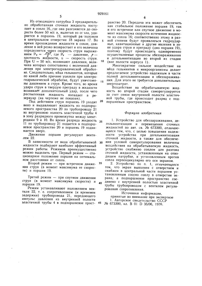 Устройство для обеззараживания, дегельминтизации и перемещения сточных жидкостей (патент 929161)