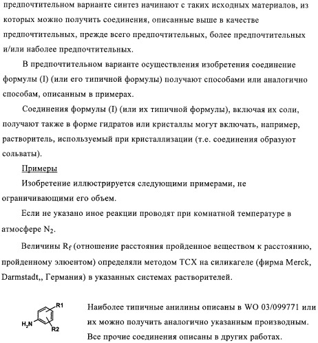 Производные пиримидиномочевины в качестве ингибиторов киназ (патент 2430093)