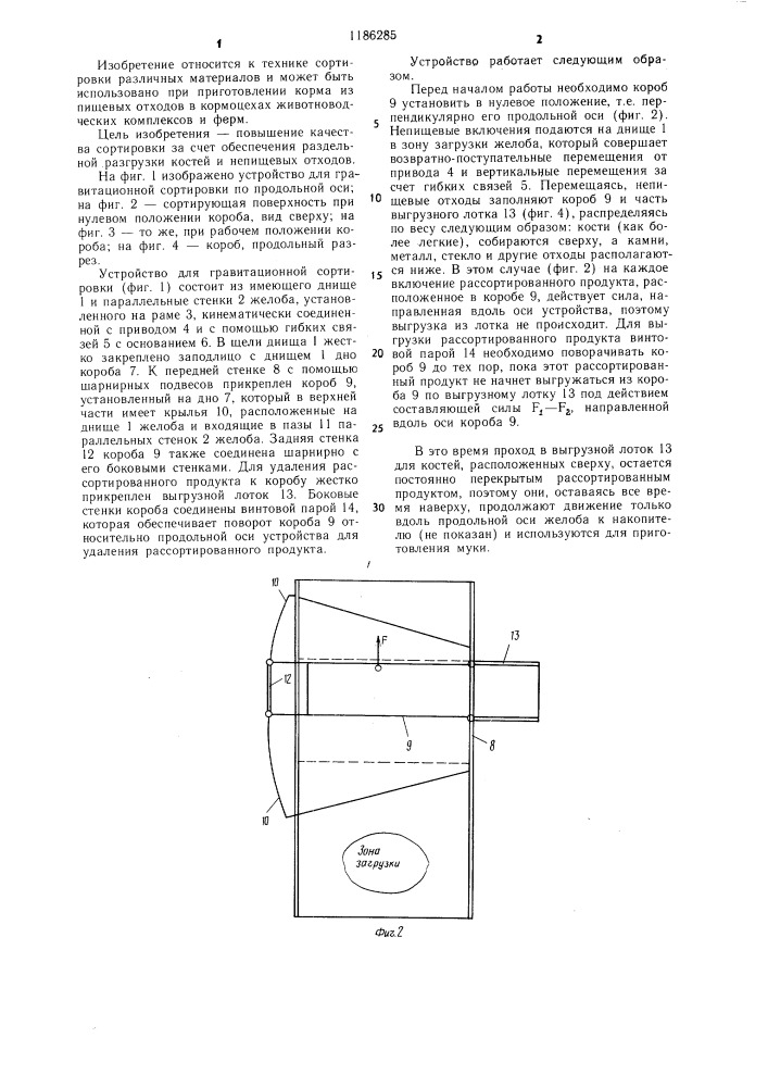 Устройство для гравитационной сортировки (патент 1186285)